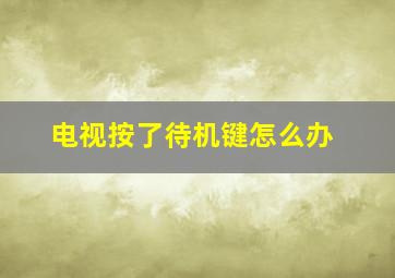 电视按了待机键怎么办