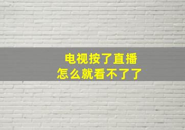 电视按了直播怎么就看不了了