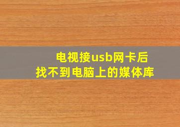 电视接usb网卡后找不到电脑上的媒体库