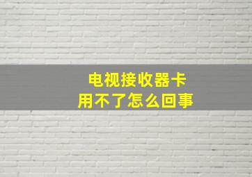 电视接收器卡用不了怎么回事