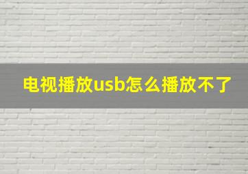 电视播放usb怎么播放不了