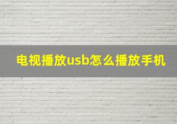 电视播放usb怎么播放手机