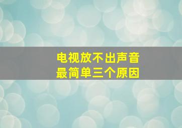 电视放不出声音最简单三个原因