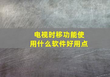 电视时移功能使用什么软件好用点