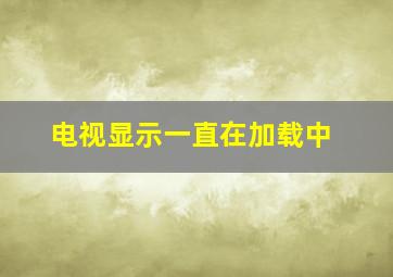 电视显示一直在加载中