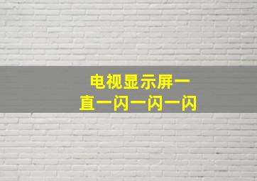 电视显示屏一直一闪一闪一闪