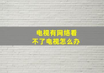 电视有网络看不了电视怎么办