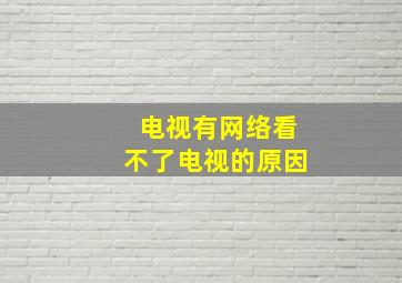 电视有网络看不了电视的原因