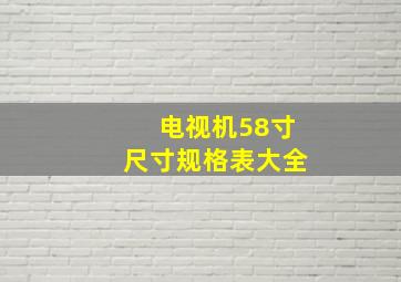 电视机58寸尺寸规格表大全