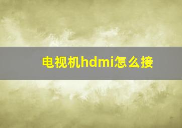 电视机hdmi怎么接