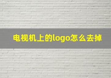 电视机上的logo怎么去掉