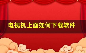 电视机上面如何下载软件