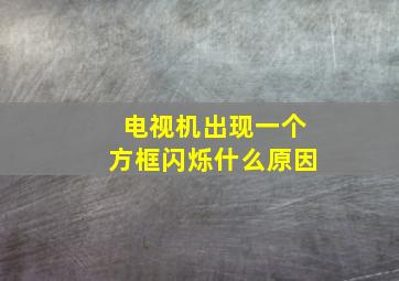 电视机出现一个方框闪烁什么原因