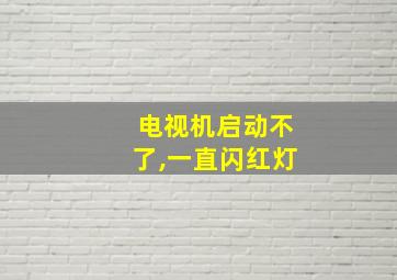 电视机启动不了,一直闪红灯