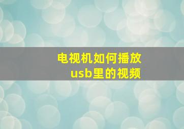 电视机如何播放usb里的视频