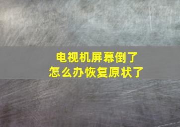 电视机屏幕倒了怎么办恢复原状了