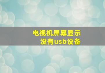 电视机屏幕显示没有usb设备