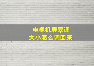 电视机屏幕调大小怎么调回来