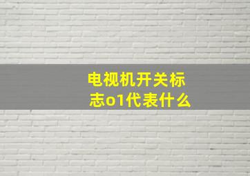 电视机开关标志o1代表什么