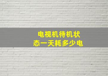 电视机待机状态一天耗多少电