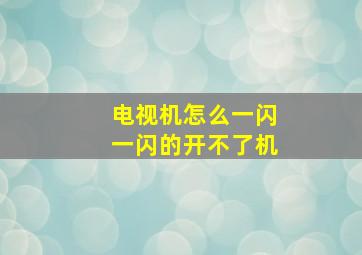 电视机怎么一闪一闪的开不了机