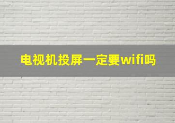 电视机投屏一定要wifi吗