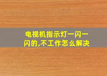 电视机指示灯一闪一闪的,不工作怎么解决