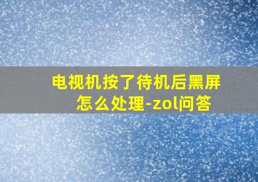 电视机按了待机后黑屏怎么处理-zol问答