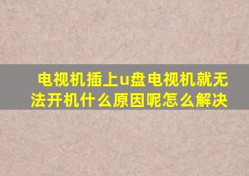 电视机插上u盘电视机就无法开机什么原因呢怎么解决