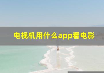 电视机用什么app看电影