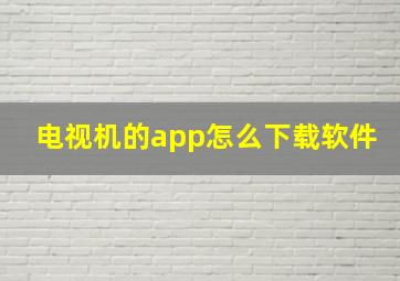 电视机的app怎么下载软件