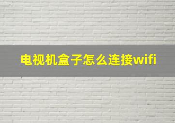 电视机盒子怎么连接wifi