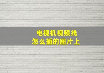 电视机视频线怎么插的图片上