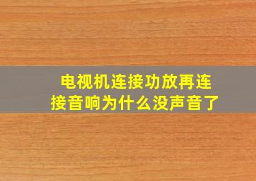 电视机连接功放再连接音响为什么没声音了