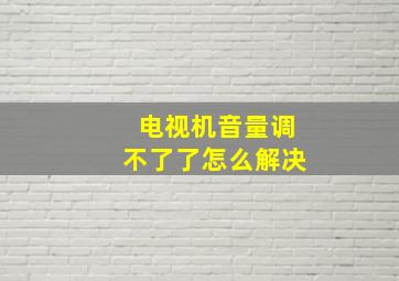 电视机音量调不了了怎么解决