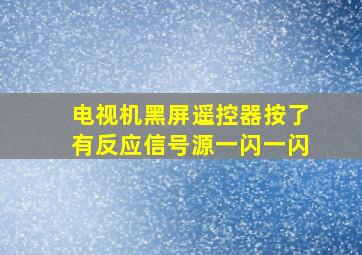 电视机黑屏遥控器按了有反应信号源一闪一闪