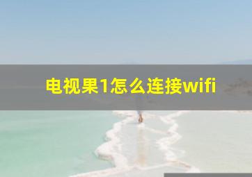 电视果1怎么连接wifi