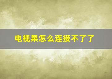 电视果怎么连接不了了