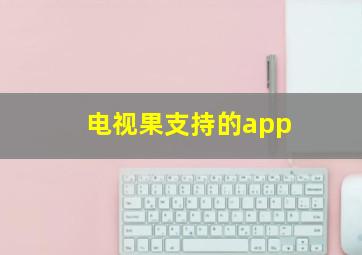 电视果支持的app