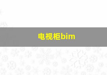 电视柜bim