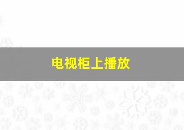 电视柜上播放