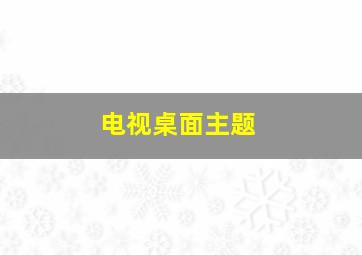 电视桌面主题