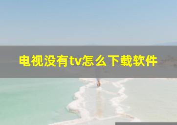 电视没有tv怎么下载软件