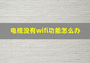 电视没有wifi功能怎么办