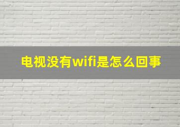 电视没有wifi是怎么回事