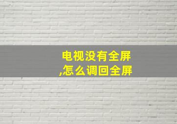 电视没有全屏,怎么调回全屏