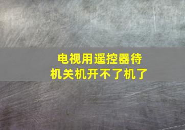 电视用遥控器待机关机开不了机了