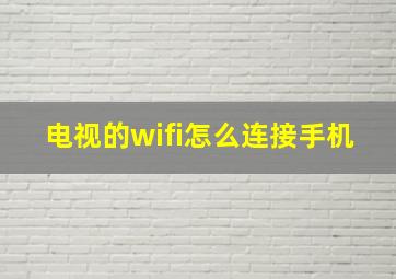 电视的wifi怎么连接手机