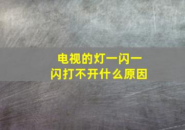 电视的灯一闪一闪打不开什么原因