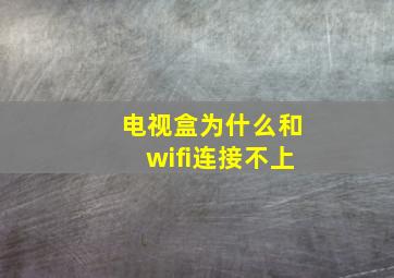 电视盒为什么和wifi连接不上